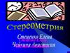 Стереометрия. Геометрические тела