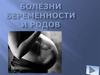 Болезни беременности и родов. Обучающая программа