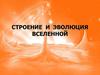 Строение и эволюция вселенной