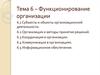 Функционирование организации. (Тема 6)