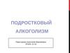 Подростковый алкоголизм