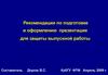 Рекомендации по подготовке и оформлению презентации для защиты выпускной работы