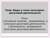Виды и типы культурно-досуговой деятельности