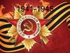 1941-1945. Великая Отечественная война