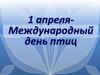 1 апреля – Международный день птиц