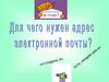 Электронная почта – коммуникационное средство общения
