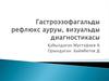 Гастроэзофагальды рефлюкс ауруы, визуальды диагностикасы