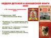 Неделя детской и юношеской книги 2020