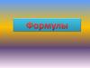 Формулы. 5 класс