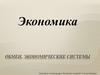 Обмен. Экономические системы