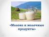 Молоко и молочные продукты