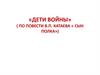 «Дети войны» ( по повести В.П. Катаева «Сын полка»)