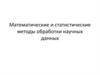 Математические и статистические методы обработки научных данных