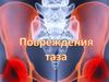 Повреждения таза