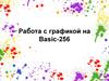 Работа с графикой на Basic-256