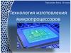Технология изготовления микропроцессоров