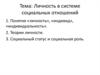 Личность в системе социальных отношений