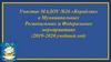 Итоговый педсовет. Участие МАДОУ №26 «Кораблик» в муниципальных, региональных и федеральных мероприятиях