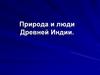 Природа и люди Древней Индии