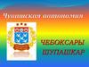 Жемчужина Поволжья город Чебоксары