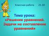 Решение уравнений. Задачи на составление уравнений
