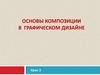 Основы композиции в графическом дизайне