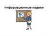 Информационные модели. Модель и моделирование