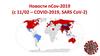 Новости nCov-2019 (c 11/02 – COVID-2019, SARS CoV-2)