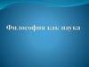 Философия как наука