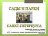Сады и парки Санкт-Петербурга