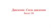 Давление. Сила давления. Билет 18