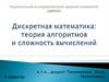 Дискретная математика: теория алгоритмов и сложность вычисления