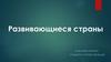 Развивающиеся страны