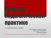 Отчёт по педагогической практике по английскому языку