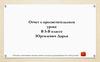 Отчет о просветительском уроке