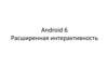 Android 6 Расширенная интерактивность