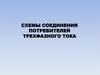 Схемы соединения потребителей трехфазного тока