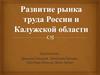 Развитие рынка труда России и Калужской области