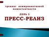 Тренинг коммуникативной компетентности. День 3. Пресс-релиз