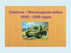 Советско–Финляндская война 1939 – 1940 годов