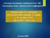 Ұрықтың туа біткен патологиясының алдын алу және ерте диагностикасы
