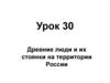 Древние люди на территории России. Урок 30