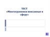 Тест «Многогранники, вписанные в сферу»