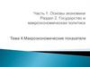 Макроэкономические показатели. Тема 4