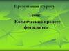 Космический процесс – фотосинтез