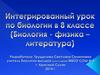 Интегрированный урок биология - физика - литература в 8 классе