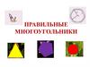 Правильные многоугольники