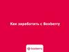 Как заработать с Boxberry