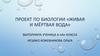Проект по биологии «Живая и мёртвая вода». 6  класс