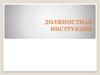 Разработка должностных инструкций
